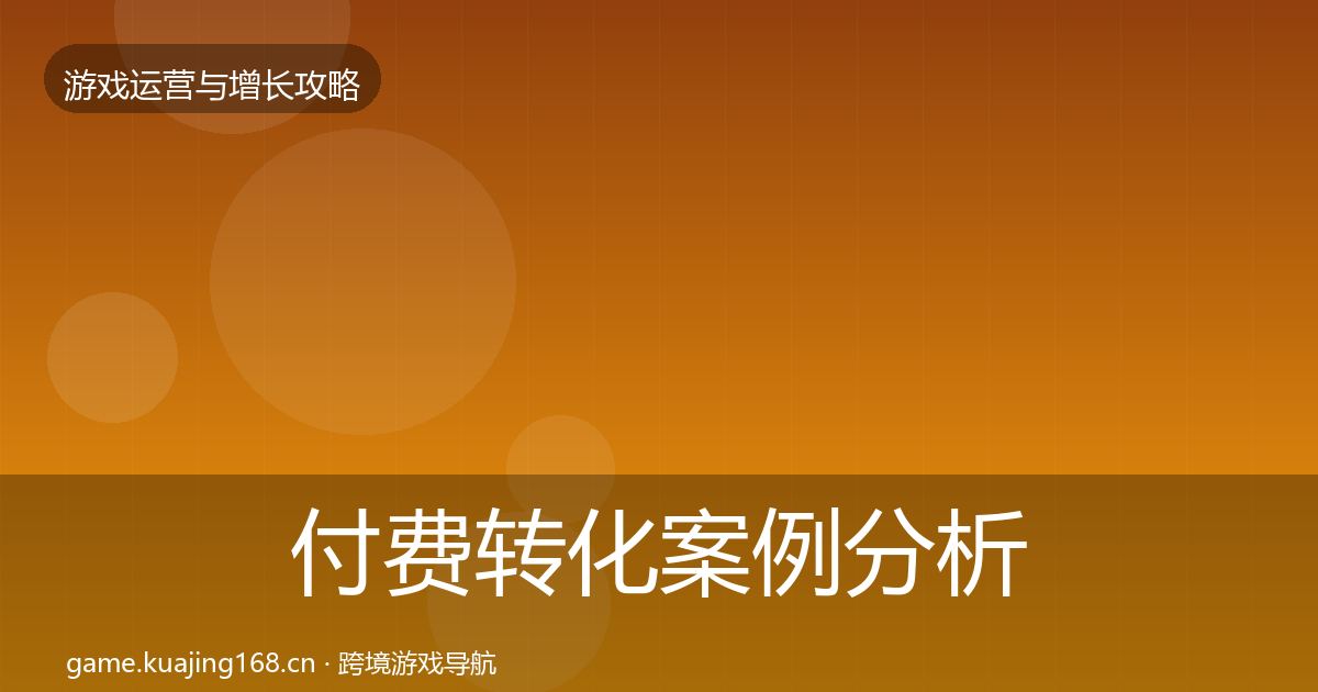 付费转化案例分析全指南:官方