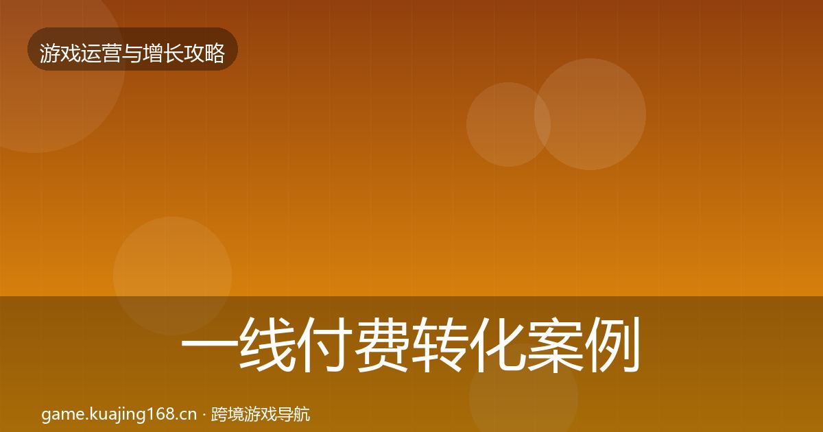 一线付费转化案例分析
