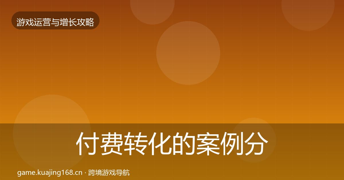 付费转化的案例分析（一线）