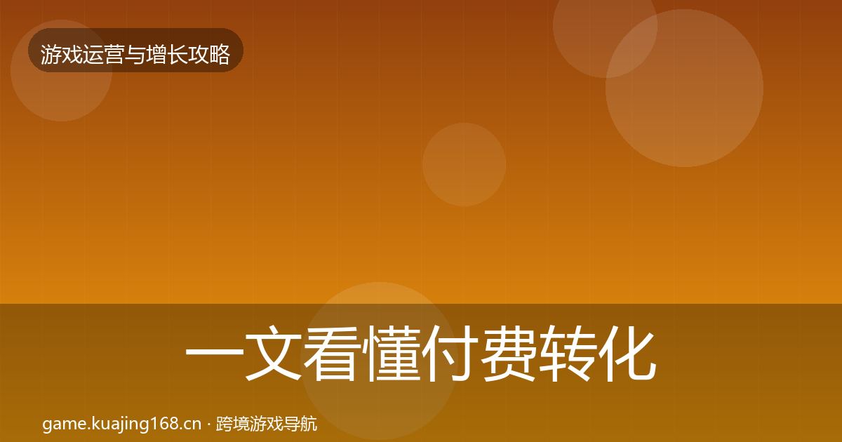 一文看懂付费转化案例分析｜一线