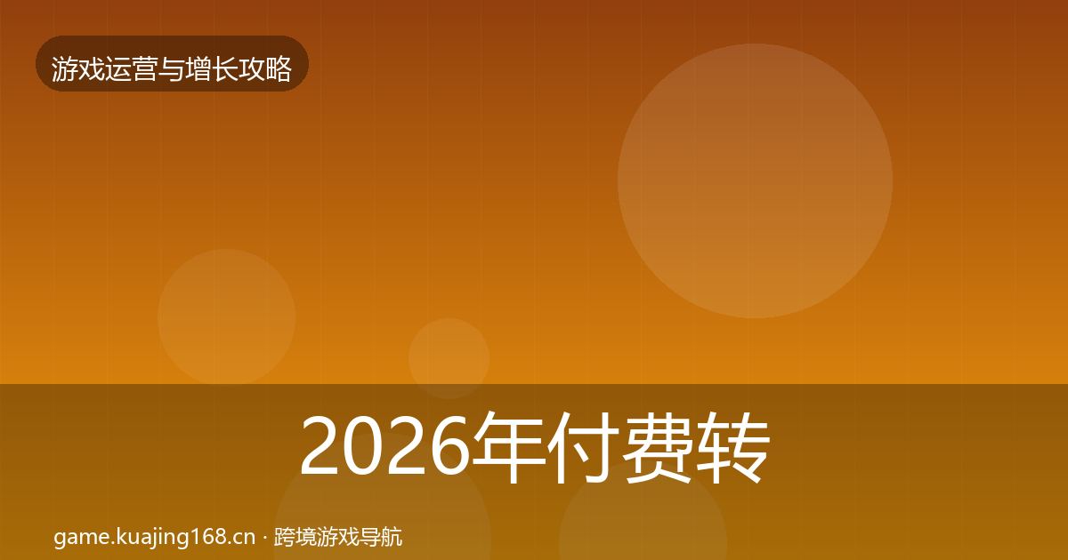 2026年付费转化增长黑客技巧