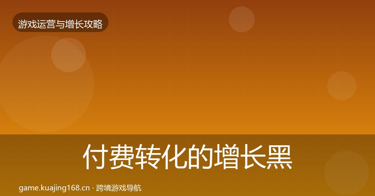 付费转化的增长黑客技巧（2026年）