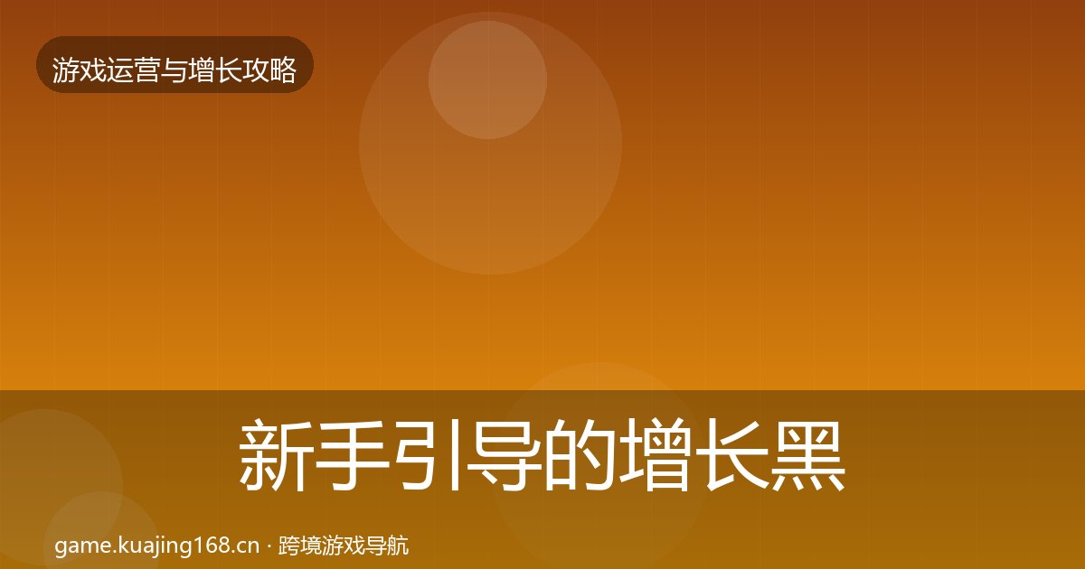 新手引导的增长黑客技巧（附实操要点）