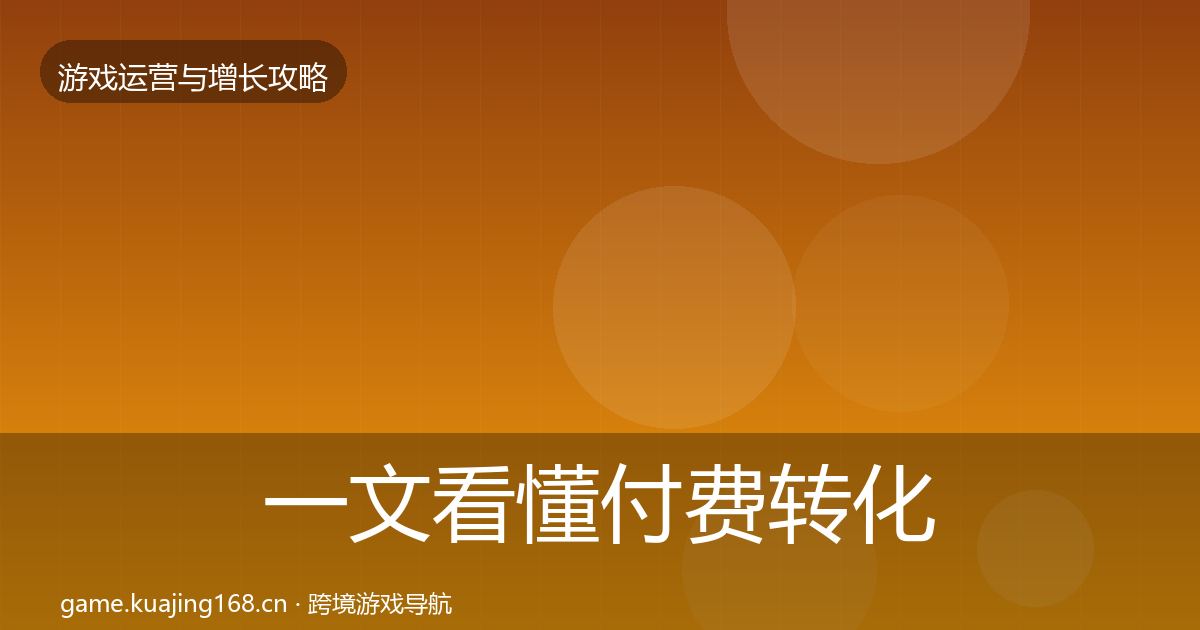 一文看懂付费转化增长黑客技巧｜2026年