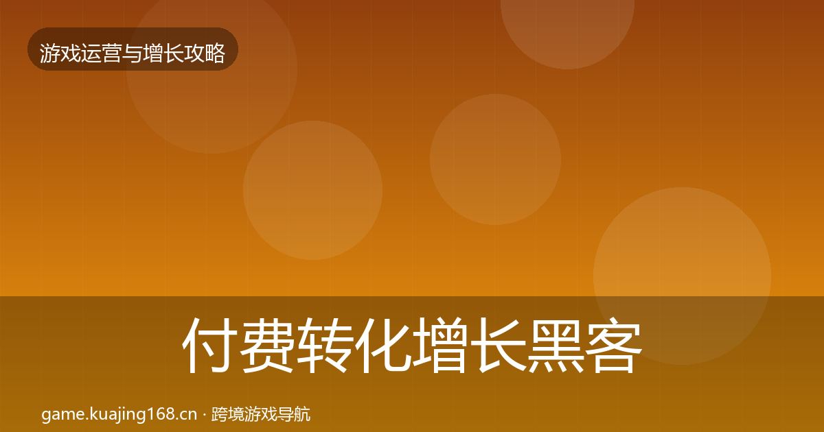 付费转化增长黑客技巧全指南：2026年