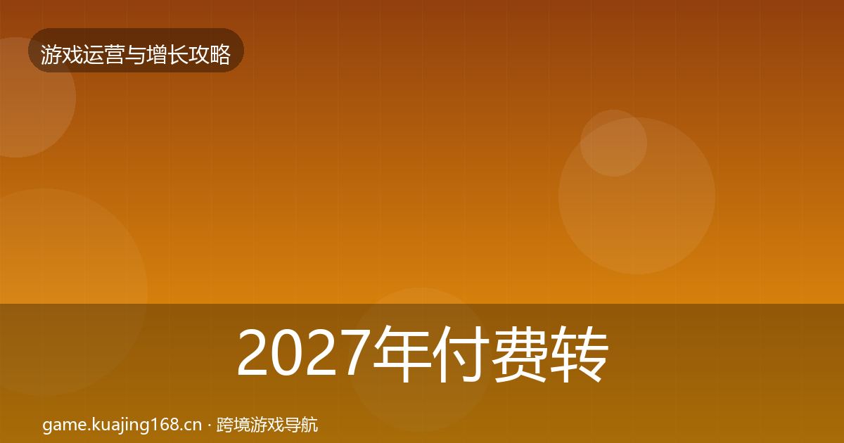 2027年付费转化增长黑客技巧