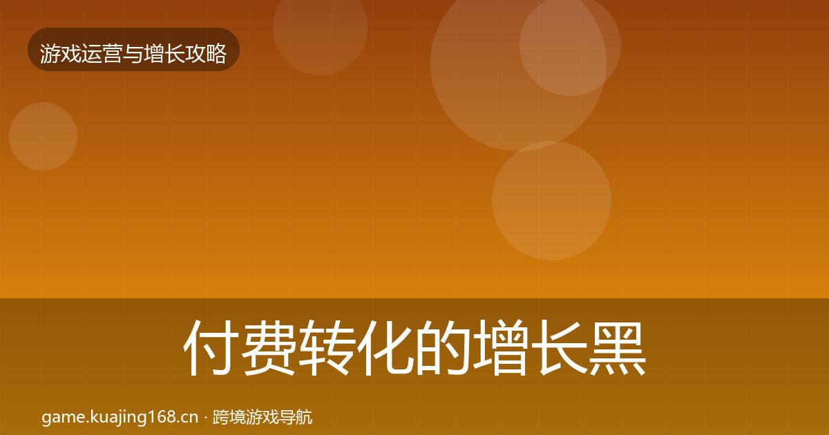 付费转化的增长黑客技巧（2027年）