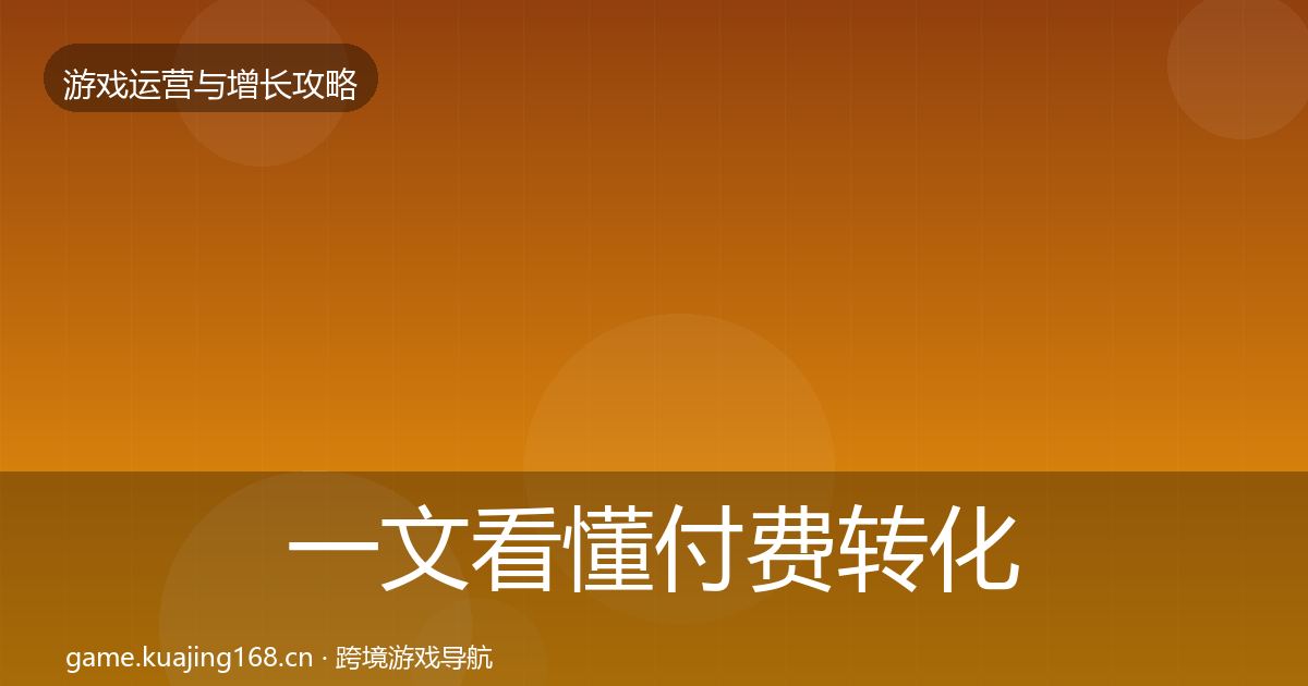 一文看懂付费转化增长黑客技巧｜2027年