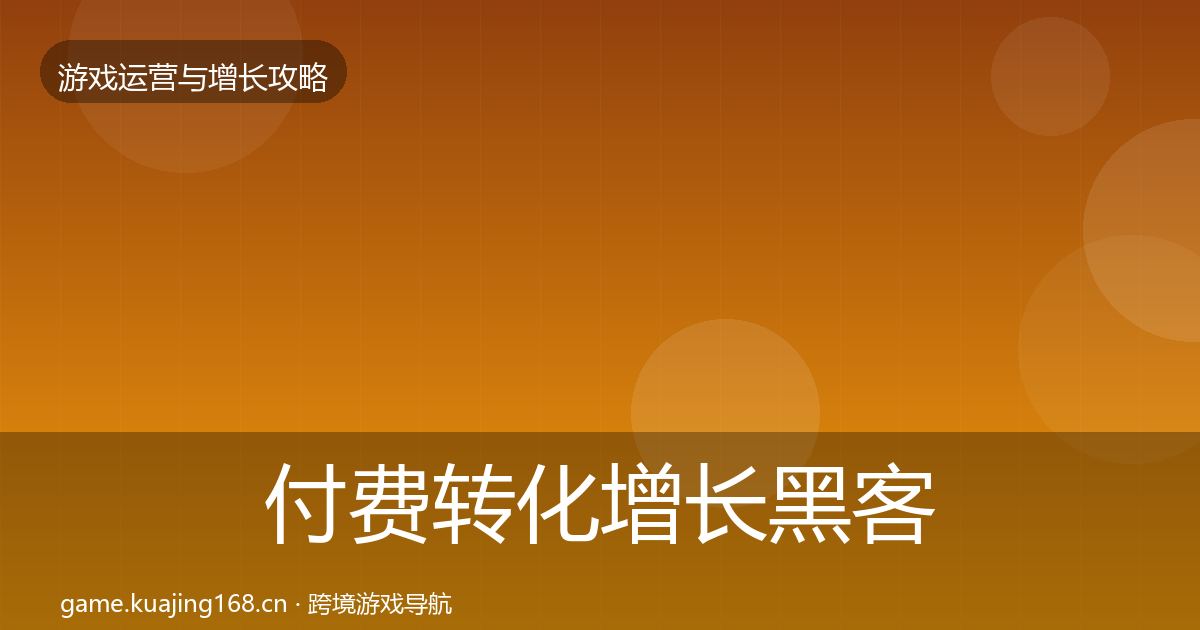 付费转化增长黑客技巧全指南：2027年