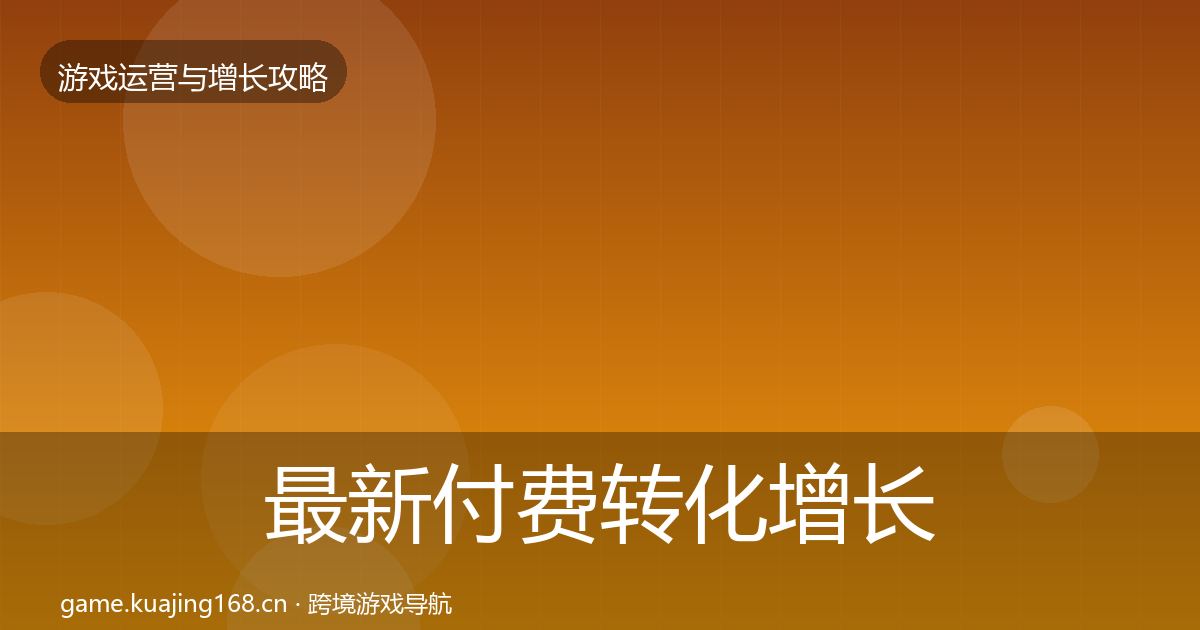 最新付费转化增长黑客技巧