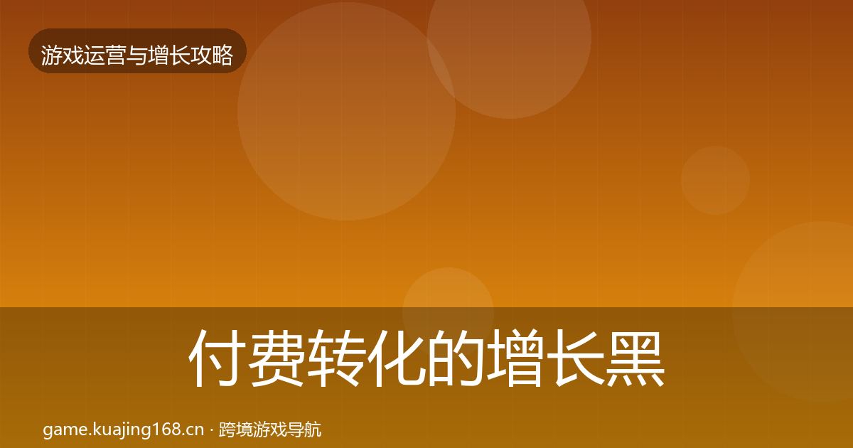 付费转化的增长黑客技巧（最新）