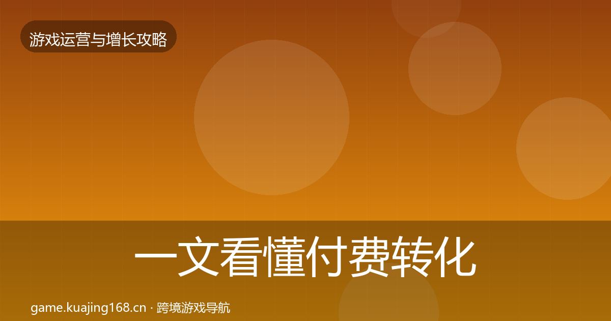 一文看懂付费转化增长黑客技巧｜最新