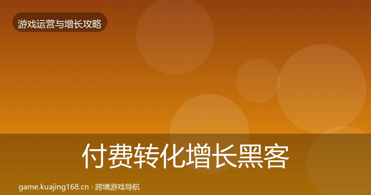 付费转化增长黑客技巧全指南：最新