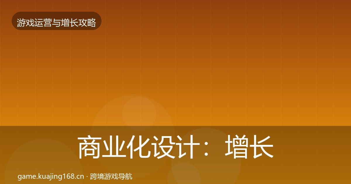 商业化设计：增长黑客技巧