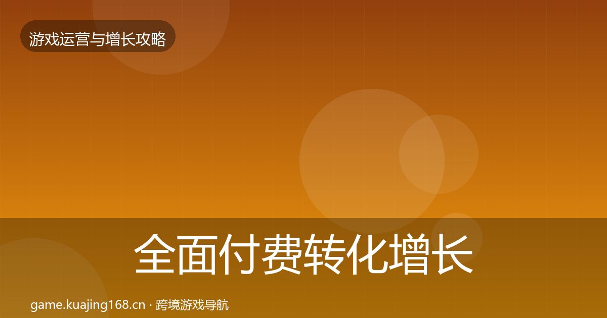 全面付费转化增长黑客技巧
