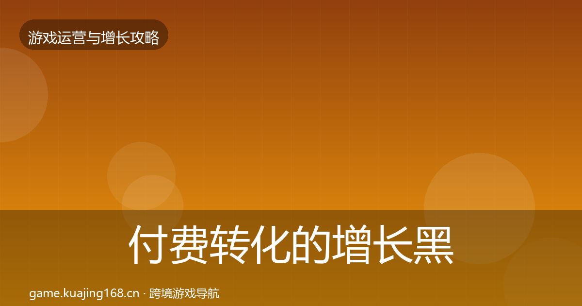 付费转化的增长黑客技巧（全面）