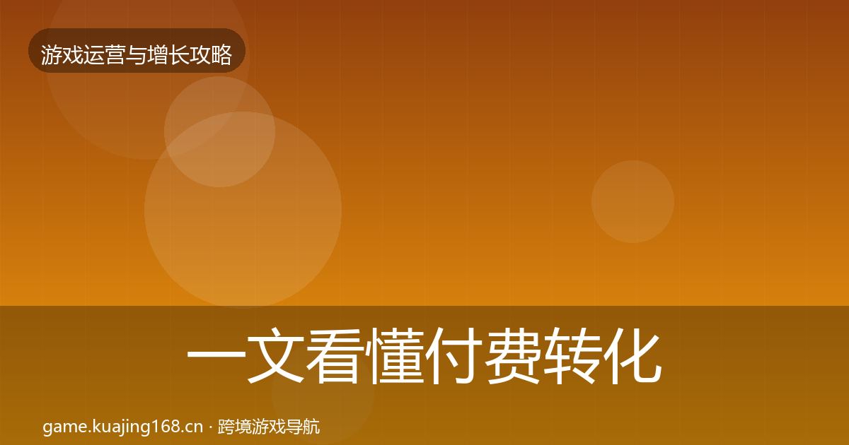 一文看懂付费转化增长黑客技巧｜全面