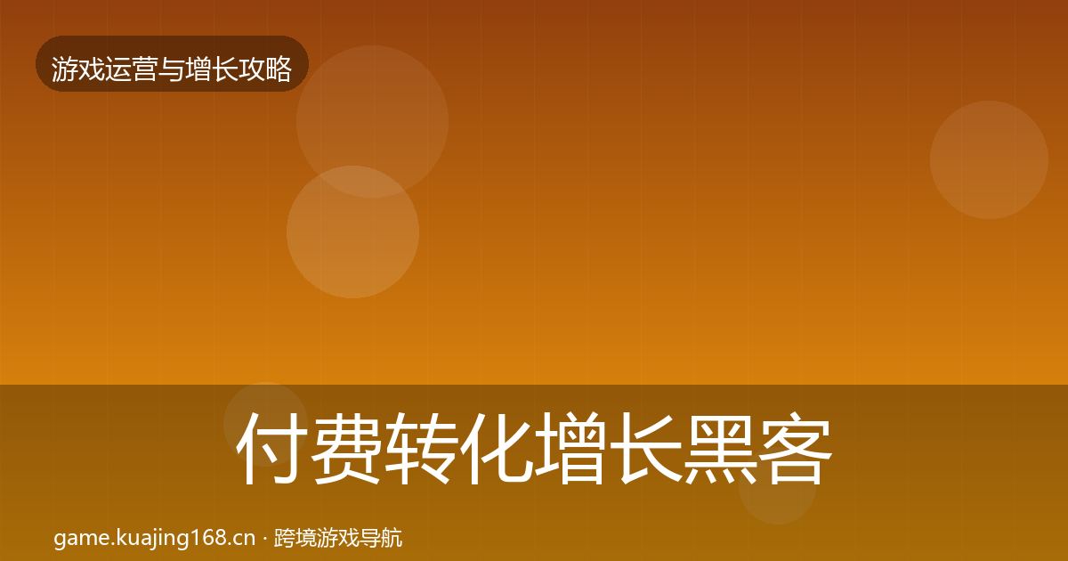 付费转化增长黑客技巧全指南：全面