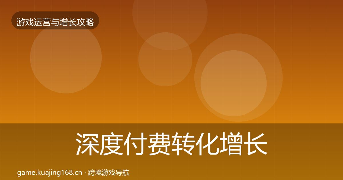 深度付费转化增长黑客技巧