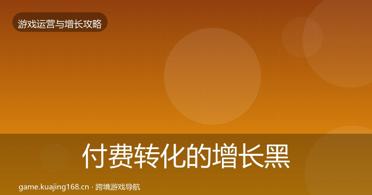 付费转化的增长黑客技巧（深度）