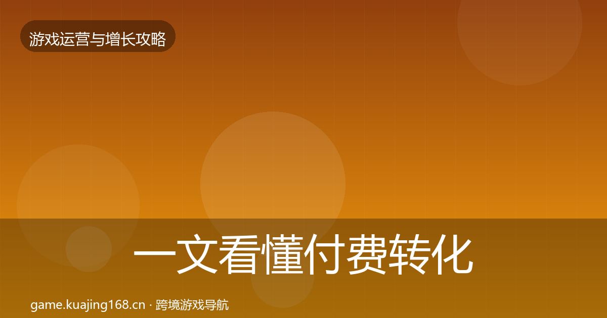一文看懂付费转化增长黑客技巧｜深度