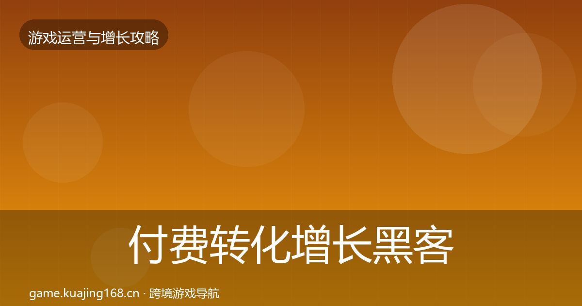 付费转化增长黑客技巧全指南：深度