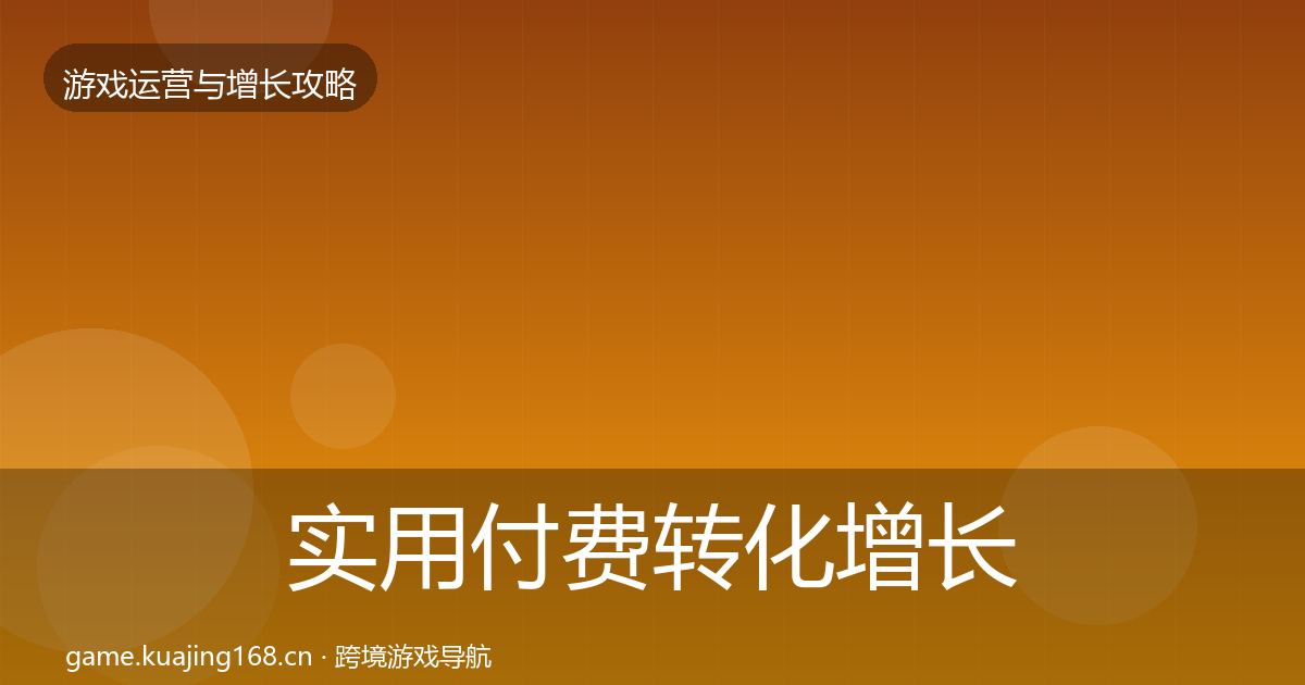 实用付费转化增长黑客技巧