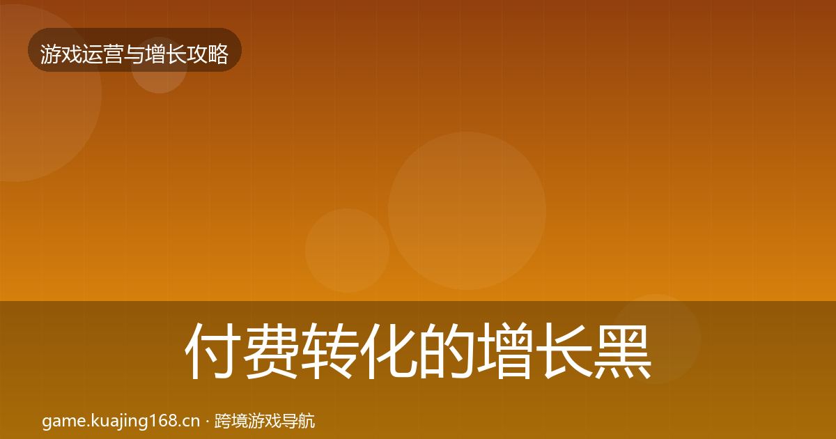付费转化的增长黑客技巧（实用）