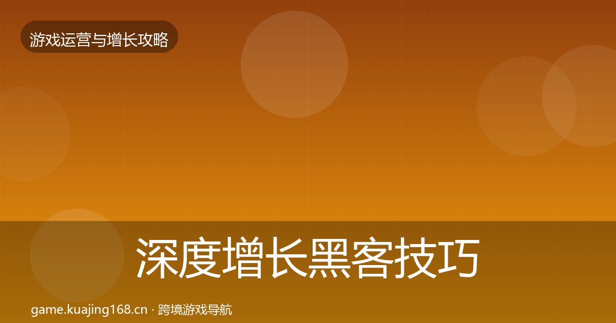 深度增长黑客技巧丨内容运营对行业的影响