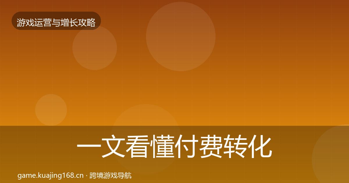 一文看懂付费转化增长黑客技巧｜实用