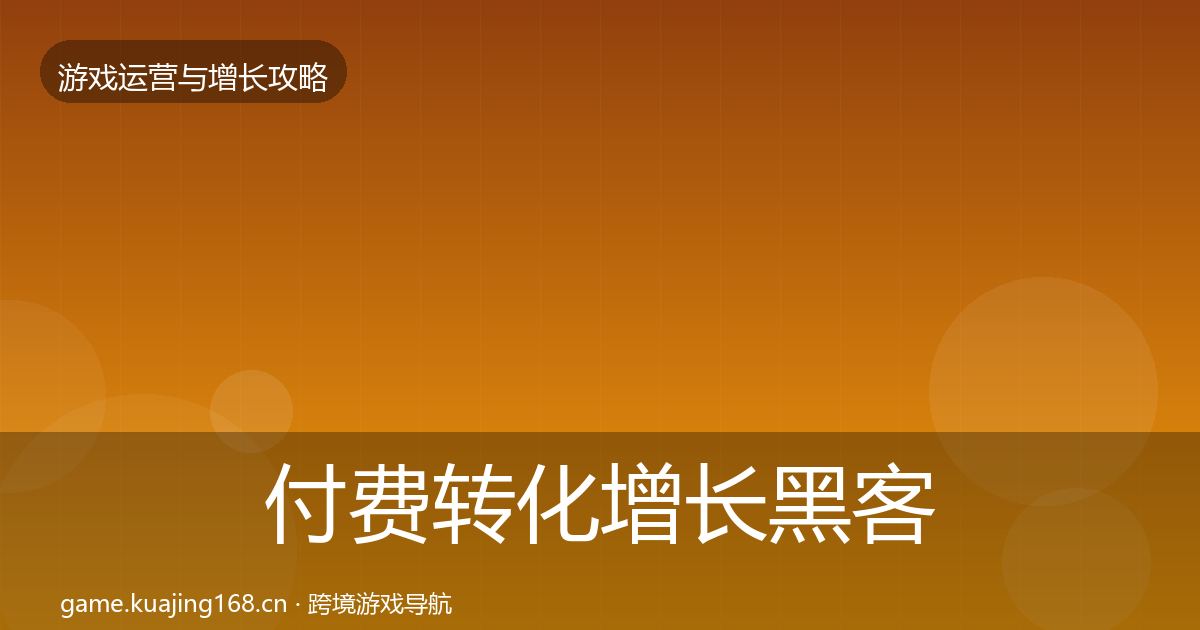 付费转化增长黑客技巧全指南：实用