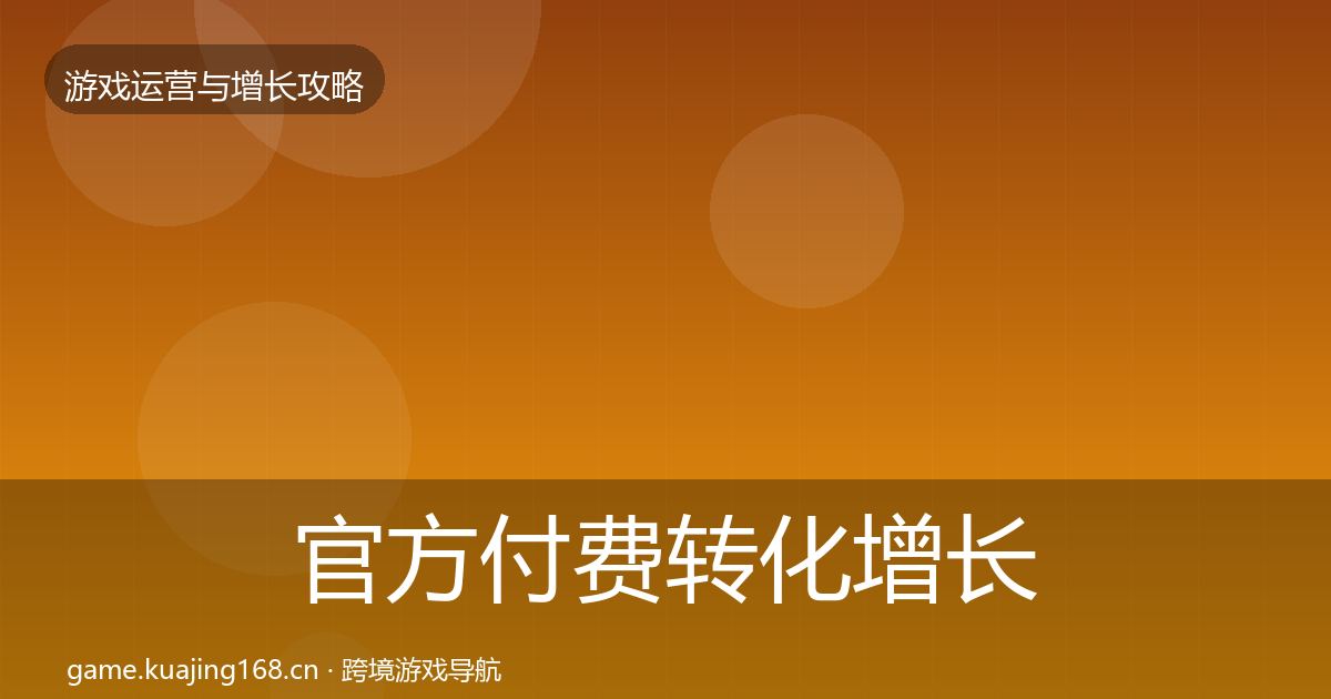 官方付费转化增长黑客技巧