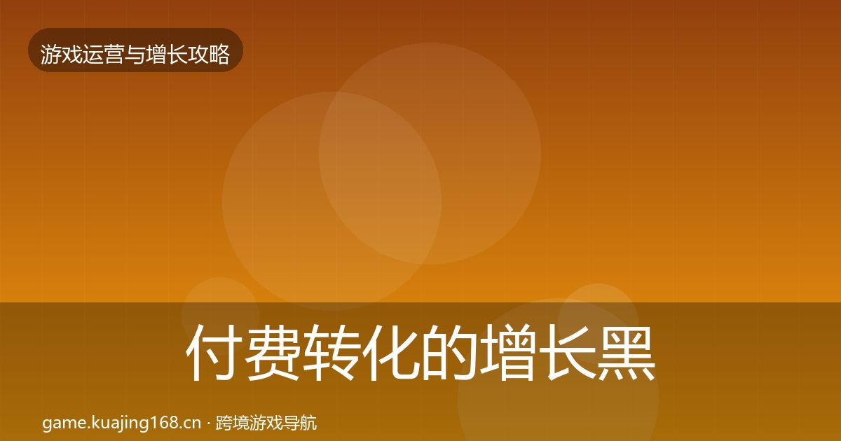 付费转化的增长黑客技巧（官方）