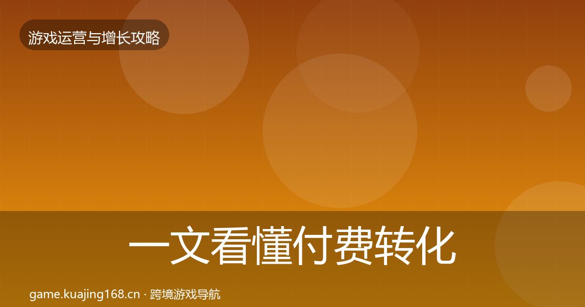 一文看懂付费转化增长黑客技巧｜官方