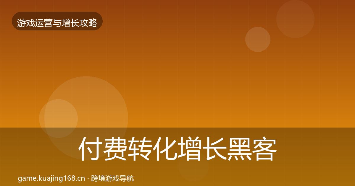 付费转化增长黑客技巧全指南:官方