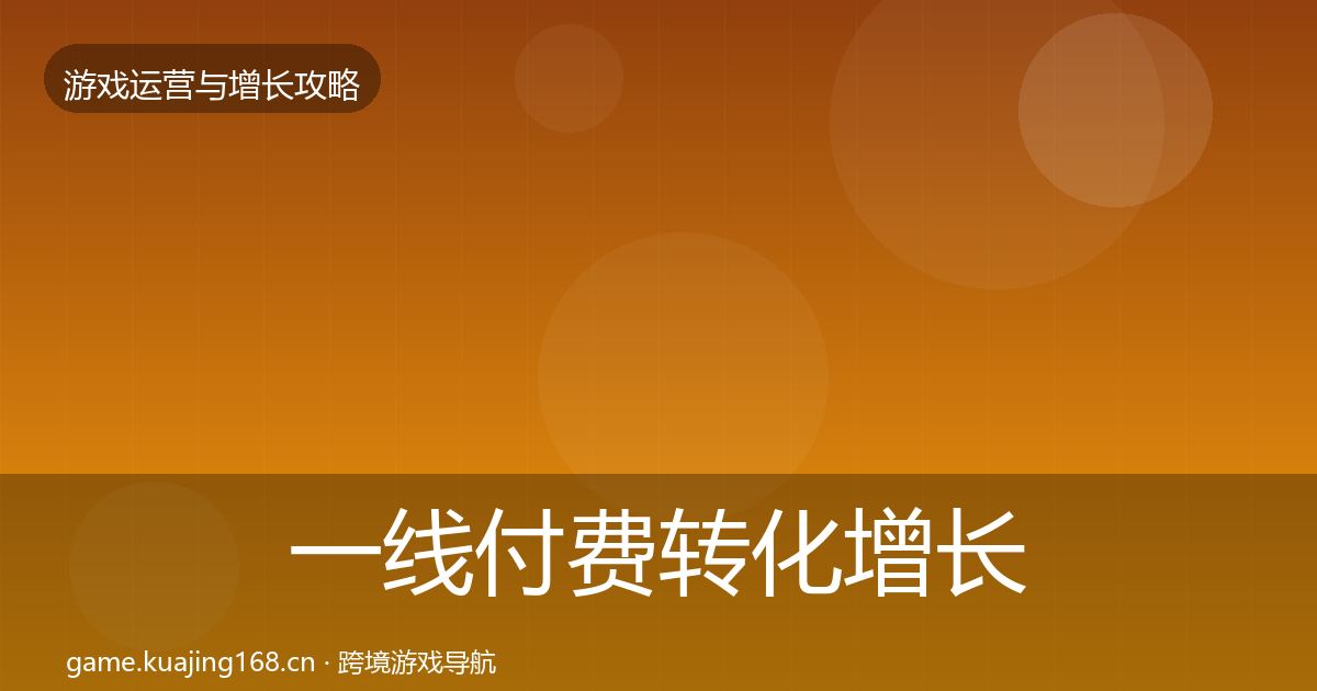 一线付费转化增长黑客技巧