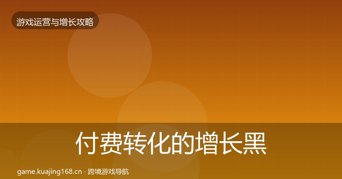 付费转化的增长黑客技巧（一线）