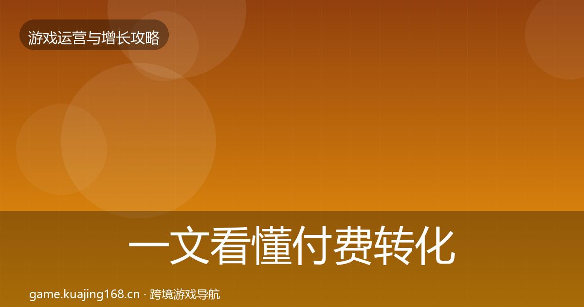 一文看懂付费转化增长黑客技巧|一线