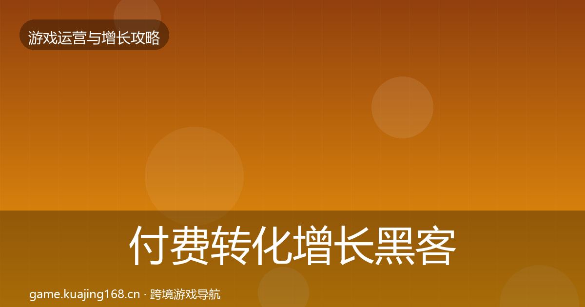 付费转化增长黑客技巧全指南：一线
