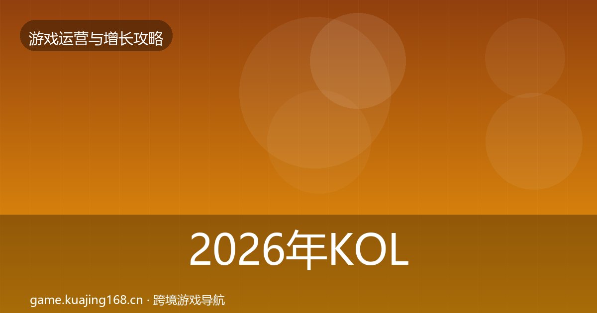 2026年KOL合作增长黑客技巧全梳理