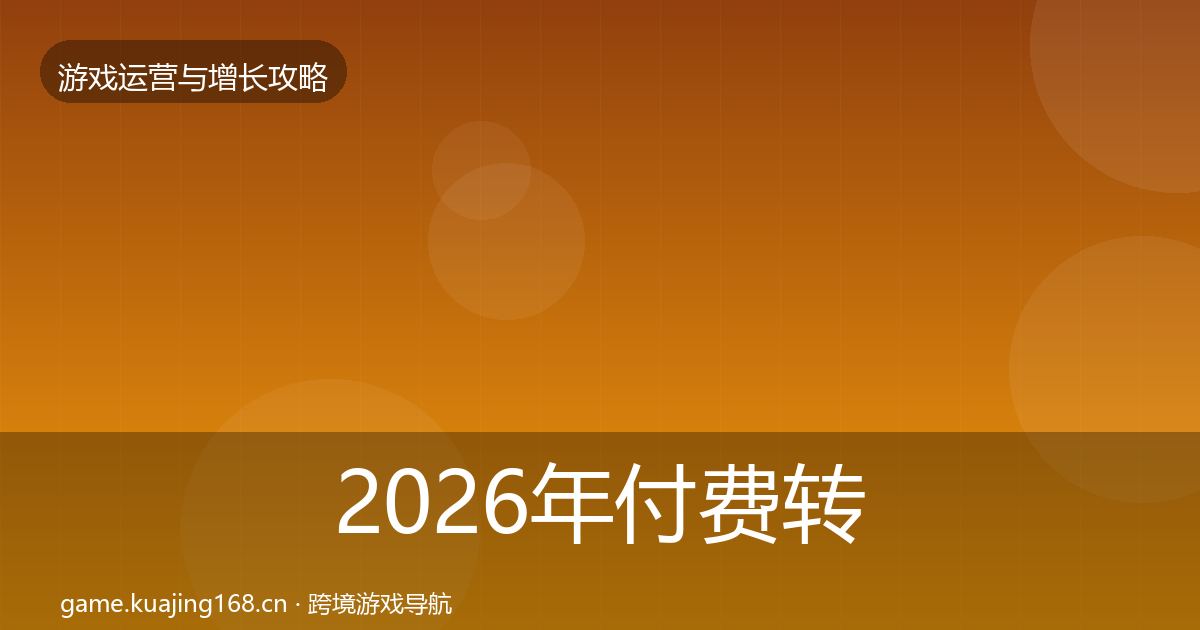 2026年付费转化优化建议
