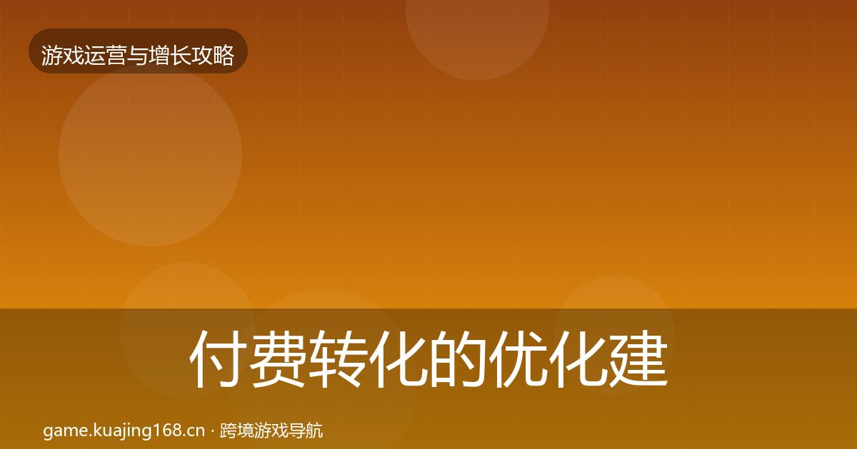 付费转化的优化建议（2026年）