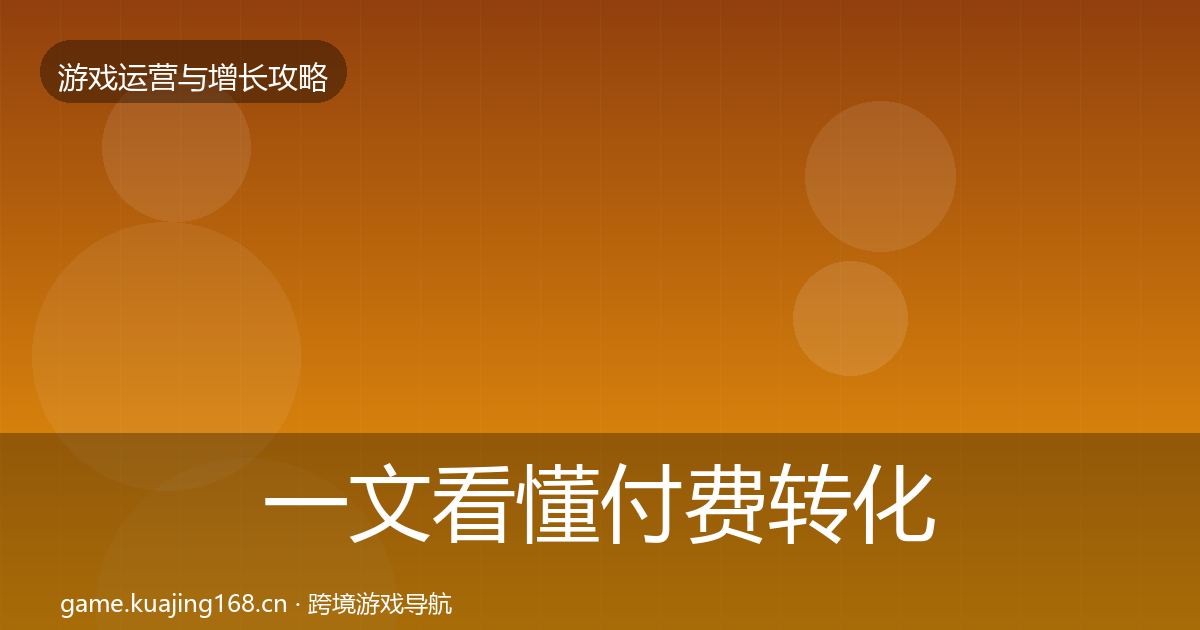 一文看懂付费转化优化建议｜2026年