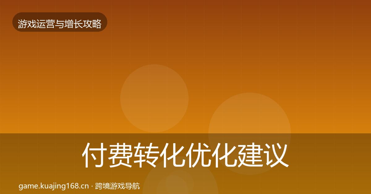 付费转化优化建议全指南:2026年