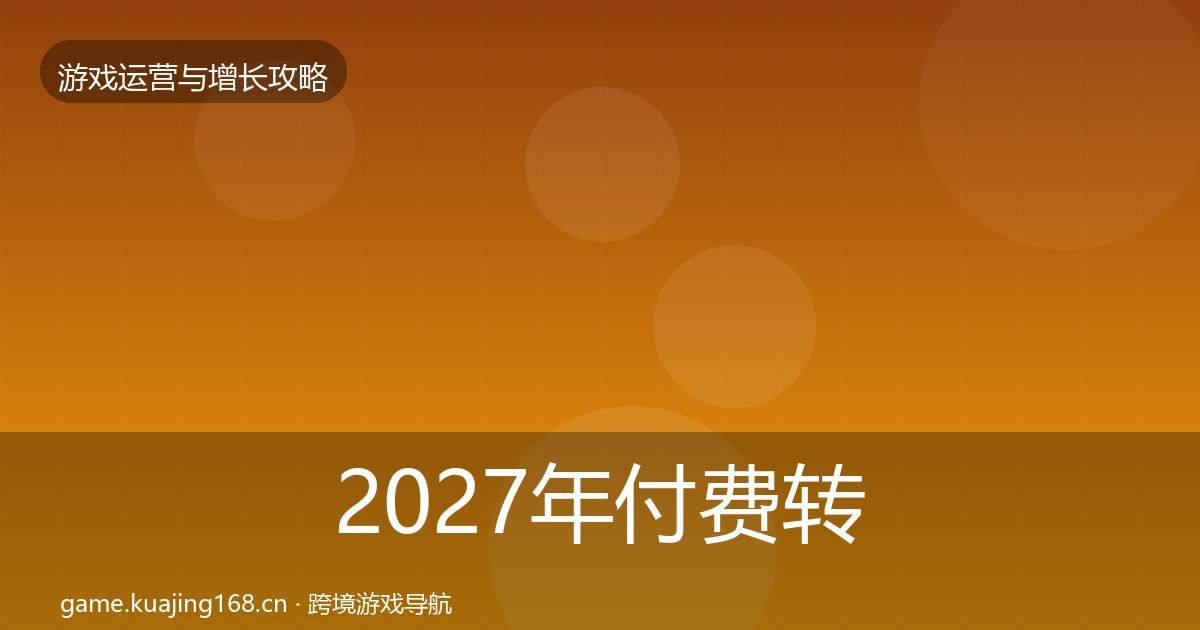 2027年付费转化优化建议