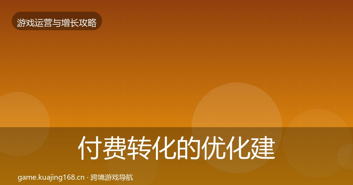 付费转化的优化建议（2027年）