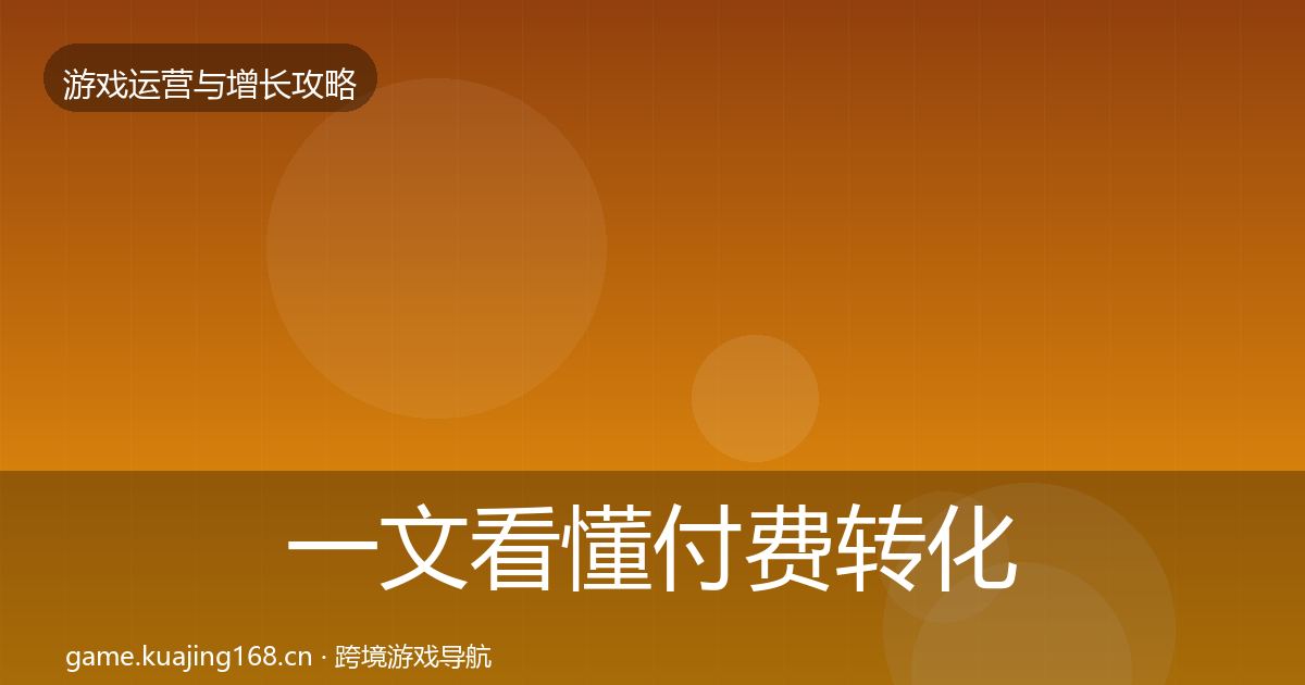 一文看懂付费转化优化建议｜2027年