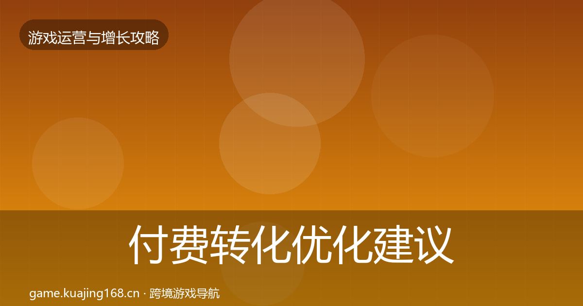 付费转化优化建议全指南：2027年