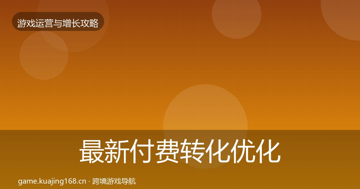 最新付费转化优化建议