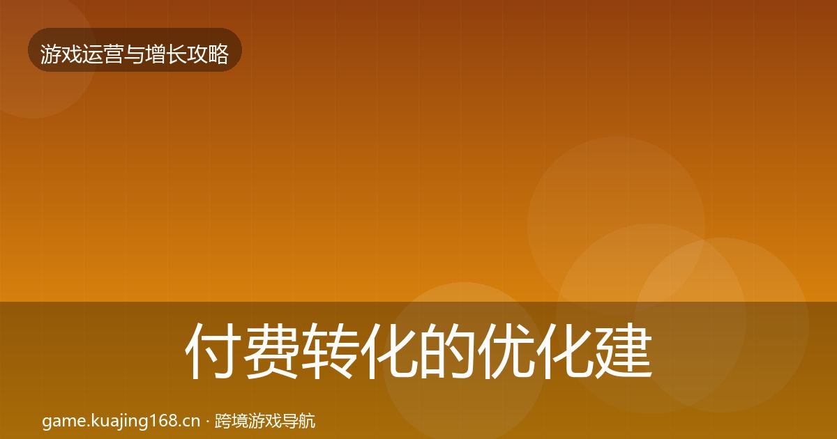 付费转化的优化建议（最新）